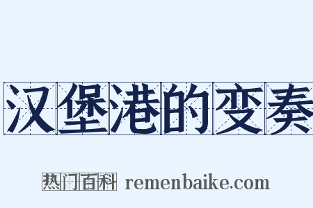 汉堡港的变奏是什么意思的图片